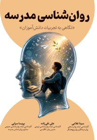 روان شناسی مدرسه (نگاهی به تجربیات دانش آموزان)